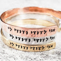 Shema Yisrael | Adjustable Cuff Bracelet